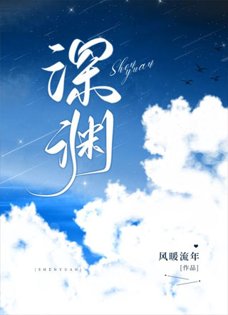 深渊小说