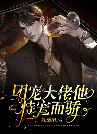 团宠大佬他恃宠而骄小说