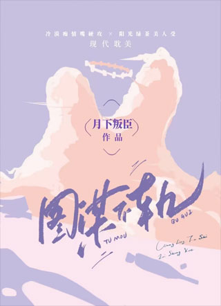 图谋不轨小说