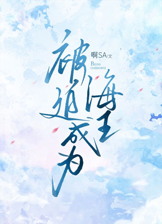 被迫成为海王小说
