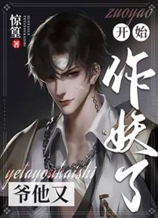 爷他又开始作妖了小说