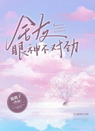 【ABO】舍友眼神不对劲小说