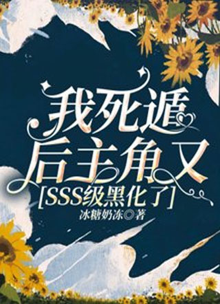 我死遁后主角又SSS级黑化了小说