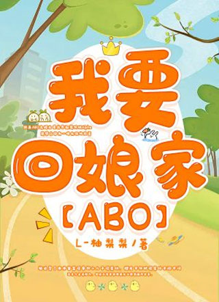 我要回娘家【ABO】小说