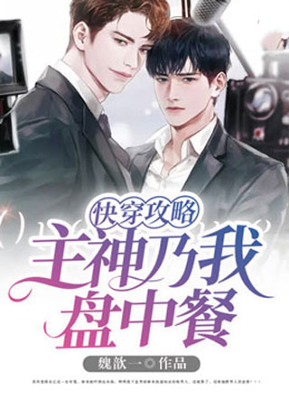 快穿攻略：主神乃我盘中餐小说