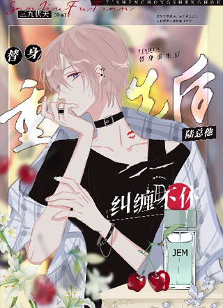 替身重生后陆总他纠缠不休小说