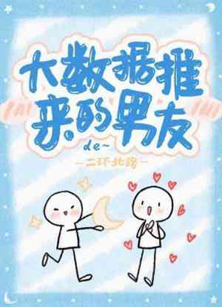 大数据推来的男友纪光山小说