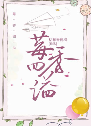 莓香四溢小说