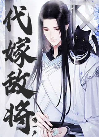 代嫁敌将喵一声小说