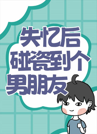 失忆后碰瓷到一个男朋友小说