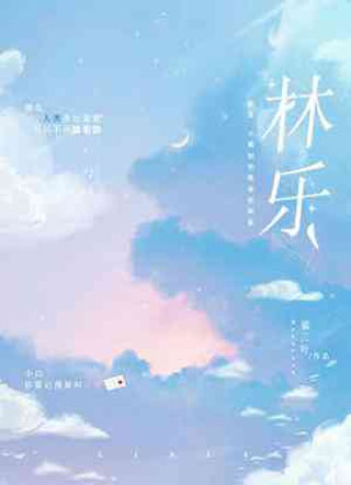 林乐小说