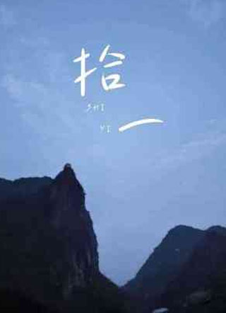 拾一小说