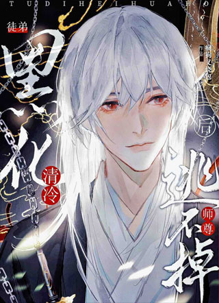徒弟黑化后清冷师尊逃不掉小说