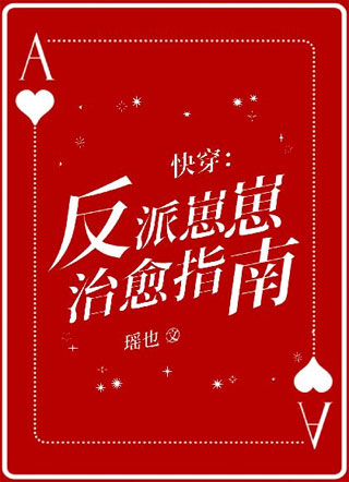 快穿：反派崽崽治愈指南小说
