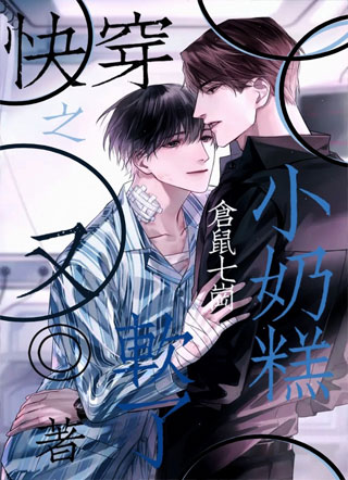快穿之小奶糕又软了小说