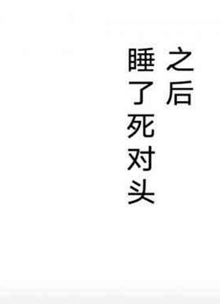 睡了死对头之后小说