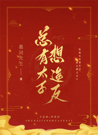 总有太子想造反小说