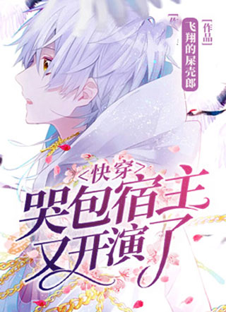 快穿：哭包宿主又开演了小说