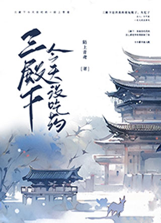 三殿下今天没吃药小说
