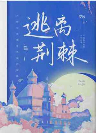 逃离荆棘小说