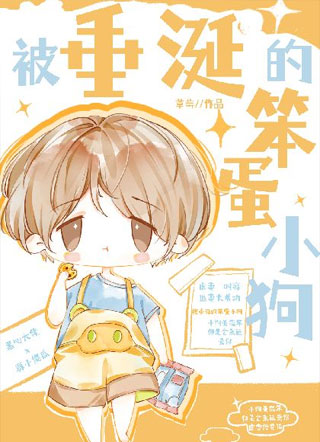 被垂涎的笨蛋小狗小说