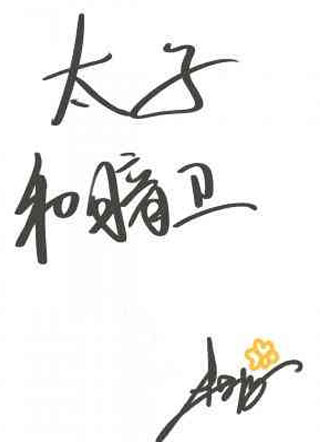 太子和暗卫小说