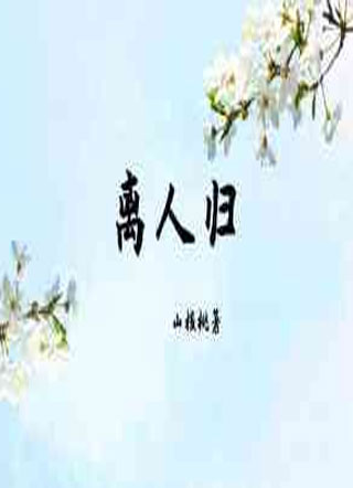 离人归小说