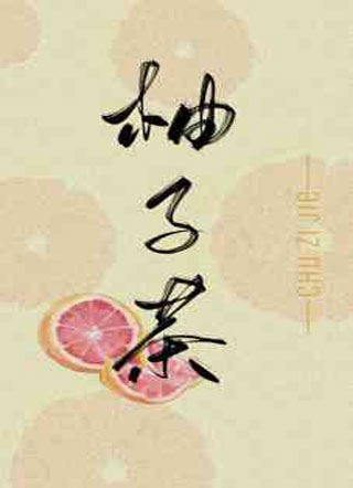 柚子茶abo小说