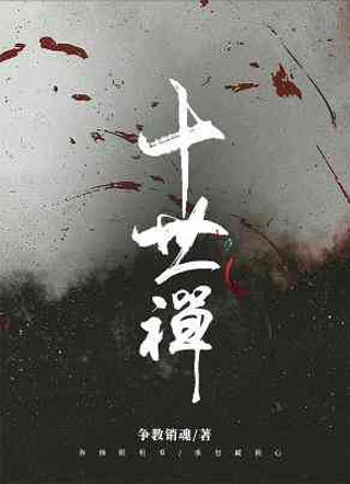 十世禅小说