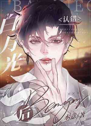 认错白月光之后小说