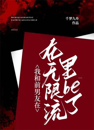 我和前男友在无限流里be了小说