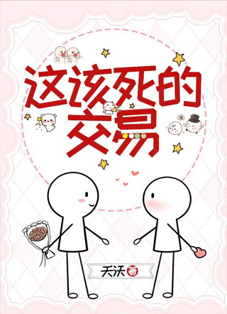 这该死的交易小说