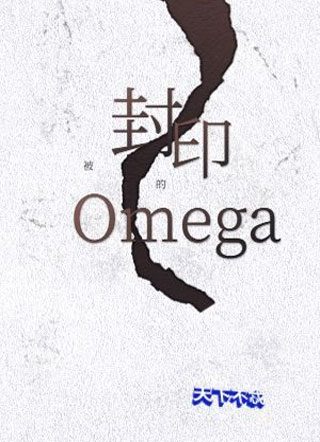被封印的omega小说