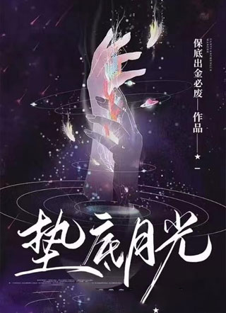 垫底月光在种马系统杀疯了小说