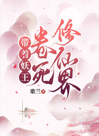 带着妖王卷死修仙界小说