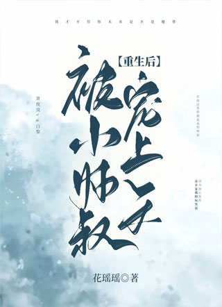 重生后被小师叔宠上天小说