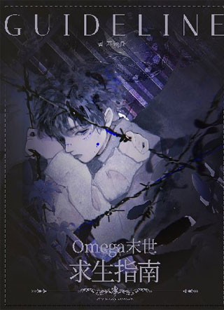Omega末世求生指南小说