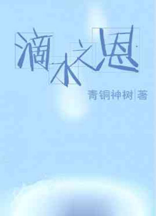 滴水之恩唐淼小说