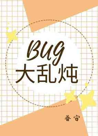 BUG大乱炖小说