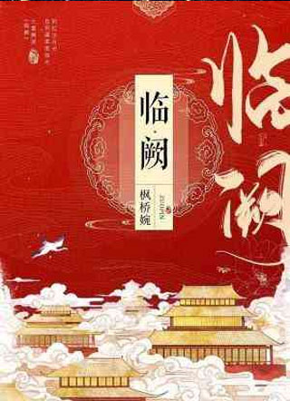 临阙楚珩小说