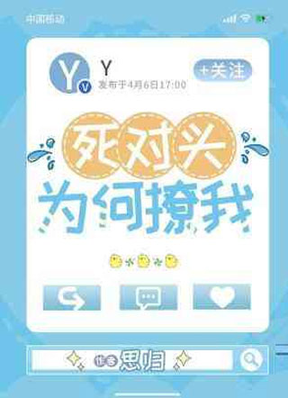 死对头为何撩我小说