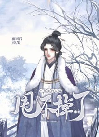 小孩追的太猛，甩不掉了【难缠】小说