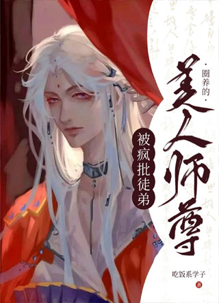 被疯批徒弟圈养的美人师尊X少小说
