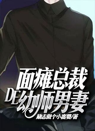 面瘫总裁的幼师男妻罗衡小说