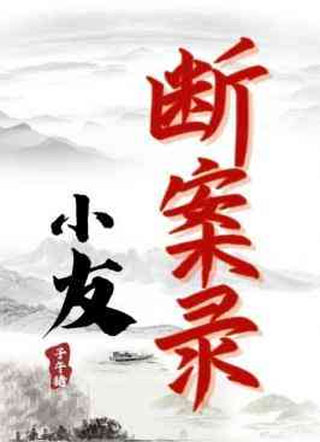 小友断案录小说