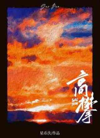 高攀袁冉小说