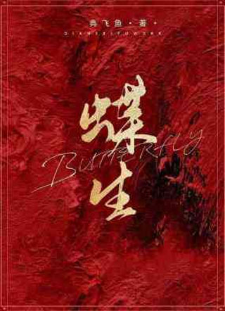 蝶生小说