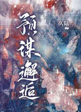 预谋邂逅久陆小说