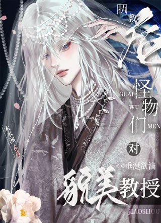 执教后，怪物们对貌美教授垂涎欲滴小说
