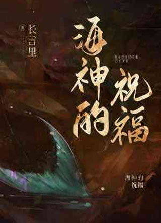 海神的祝福小说